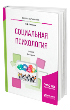 Обложка книги СОЦИАЛЬНАЯ ПСИХОЛОГИЯ Семечкин Н. И. Учебник