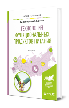 Обложка книги ТЕХНОЛОГИЯ ФУНКЦИОНАЛЬНЫХ ПРОДУКТОВ ПИТАНИЯ Под общ. ред. Донченко Л. В. Учебное пособие