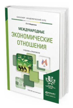 Обложка книги МЕЖДУНАРОДНЫЕ ЭКОНОМИЧЕСКИЕ ОТНОШЕНИЯ Федякина Л.Н. Учебник и практикум