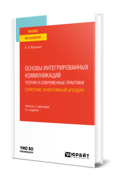 Обложка книги ОСНОВЫ ИНТЕГРИРОВАННЫХ КОММУНИКАЦИЙ: ТЕОРИЯ И СОВРЕМЕННЫЕ ПРАКТИКИ В 2 Ч. ЧАСТЬ 1. СТРАТЕГИИ, ЭФФЕКТИВНЫЙ БРЕНДИНГ Музыкант В. Л. Учебник и практикум