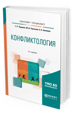Обложка книги КОНФЛИКТОЛОГИЯ Чернова Г. Р., Сергеева М. В., Беляева А. А. Учебное пособие