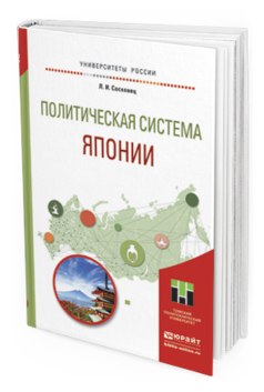 Обложка книги ПОЛИТИЧЕСКАЯ СИСТЕМА ЯПОНИИ Сосковец Л.И. Учебное пособие