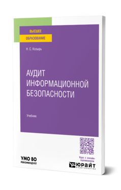 Обложка книги АУДИТ ИНФОРМАЦИОННОЙ БЕЗОПАСНОСТИ Козырь Н. С. Учебник