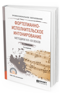 Обложка книги ФОРТЕПИАННО-ИСПОЛНИТЕЛЬСКОЕ ИНТОНИРОВАНИЕ. МЕТОДИКИ XVI-XX ВЕКОВ Малинковская А. В. Учебное пособие