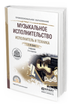 Обложка книги МУЗЫКАЛЬНОЕ ИСПОЛНИТЕЛЬСТВО. ИСПОЛНИТЕЛЬ И ТЕХНИКА Цыпин Г.М. Учебник