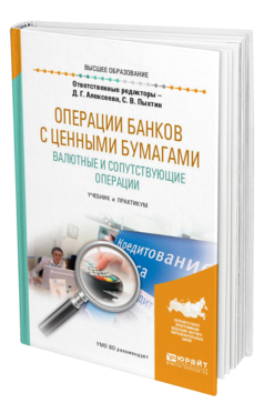 Обложка книги ОПЕРАЦИИ БАНКОВ С ЦЕННЫМИ БУМАГАМИ. ВАЛЮТНЫЕ И СОПУТСТВУЮЩИЕ ОПЕРАЦИИ Отв. ред. Алексеева Д. Г., Пыхтин С. В. Учебник и практикум