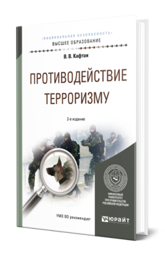Противодействие терроризму, купить, продажа, заказать