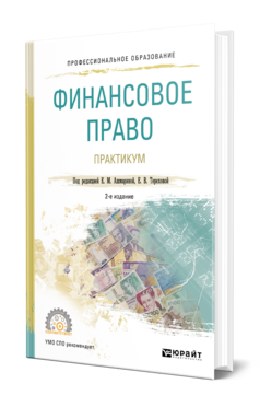 Обложка книги ФИНАНСОВОЕ ПРАВО. ПРАКТИКУМ Под ред. Ашмариной Е.М., Тереховой Е.В. Учебное пособие