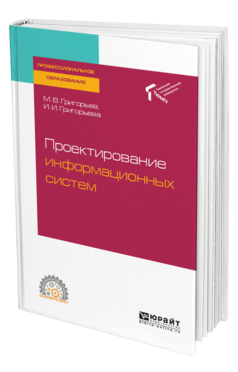 Обложка книги ПРОЕКТИРОВАНИЕ ИНФОРМАЦИОННЫХ СИСТЕМ Григорьев М. В., Григорьева И. И. Учебное пособие