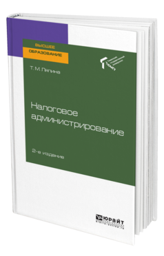 Обложка книги НАЛОГОВОЕ АДМИНИСТРИРОВАНИЕ Ляпина Т. М. Учебное пособие