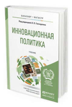 Обложка книги ИННОВАЦИОННАЯ ПОЛИТИКА Гончаренко Л.П. - Отв. ред. Учебник