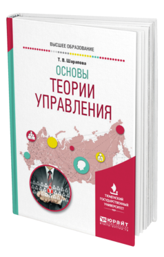 Обложка книги ОСНОВЫ ТЕОРИИ УПРАВЛЕНИЯ Шарапова Т. В. Учебное пособие