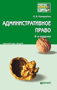Обложка книги АДМИНИСТРАТИВНОЕ ПРАВО Макарейко Н.В. Конспект лекций