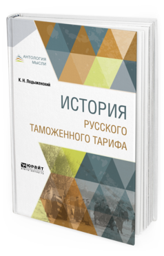 Обложка книги ИСТОРИЯ РУССКОГО ТАМОЖЕННОГО ТАРИФА Лодыженский К. Н. 