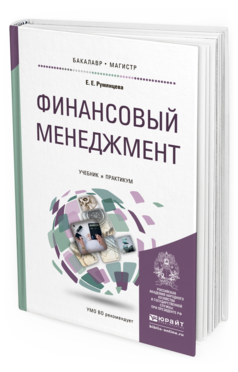 Обложка книги ФИНАНСОВЫЙ МЕНЕДЖМЕНТ Румянцева Е.Е. Учебник и практикум