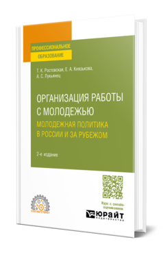 Организация работы с молодежью. Молодежная политика в России и за рубежом, купить, продажа, заказать