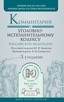 Обложка книги КОММЕНТАРИЙ К УГОЛОВНО-ИСПОЛНИТЕЛЬНОМУ КОДЕКСУ РФ Селиверстов В. И. — Отв. ред., Калинин Ю. И. — Отв 