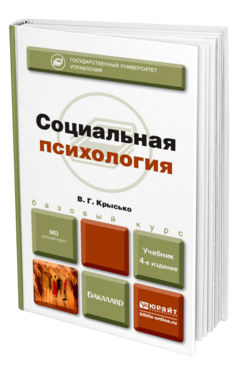 Обложка книги СОЦИАЛЬНАЯ ПСИХОЛОГИЯ Крысько В. Г. Учебник для бакалавров