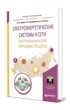 Обложка книги ЭЛЕКТРОЭНЕРГЕТИЧЕСКИЕ СИСТЕМЫ И СЕТИ. ЭЛЕКТРОМЕХАНИЧЕСКИЕ ПЕРЕХОДНЫЕ ПРОЦЕССЫ Хрущев Ю. В., Заподовников К. И., Юшков А. Ю. Учебное пособие