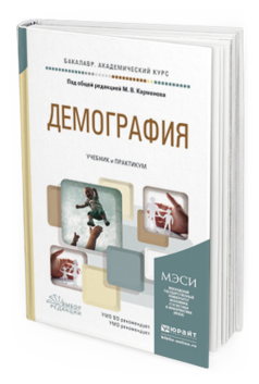 Обложка книги ДЕМОГРАФИЯ Карманов М.В. - Отв. ред. Учебник и практикум