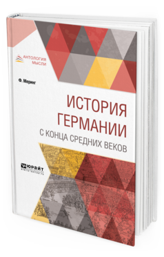 Обложка книги ИСТОРИЯ ГЕРМАНИИ С КОНЦА СРЕДНИХ ВЕКОВ Меринг Ф. ; Пер. Скворцов-Степанов И. И. 
