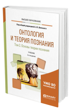 Обложка книги ОНТОЛОГИЯ И ТЕОРИЯ ПОЗНАНИЯ В 2 Т. ТОМ 2. ОСНОВЫ ТЕОРИИ ПОЗНАНИЯ Под общ. ред. Липского Б.И. Учебник