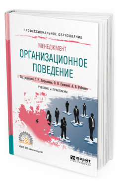 Обложка книги МЕНЕДЖМЕНТ: ОРГАНИЗАЦИОННОЕ ПОВЕДЕНИЕ Под ред. Латфуллина Г.Р., Громовой О. Н., Райченко А.В. Учебник и практикум