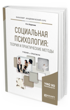 Обложка книги СОЦИАЛЬНАЯ ПСИХОЛОГИЯ: ТЕОРИЯ И ПРАКТИЧЕСКИЕ МЕТОДЫ Корягина Н. А. Учебник и практикум