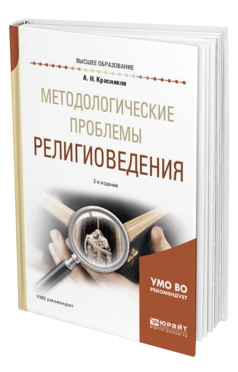 Обложка книги МЕТОДОЛОГИЧЕСКИЕ ПРОБЛЕМЫ РЕЛИГИОВЕДЕНИЯ Красников А. Н. Учебное пособие