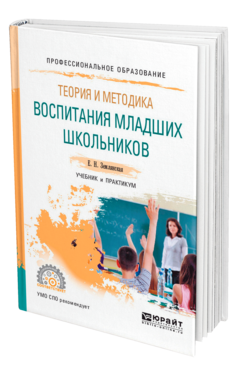 Обложка книги ТЕОРИЯ И МЕТОДИКА ВОСПИТАНИЯ МЛАДШИХ ШКОЛЬНИКОВ Землянская Е. Н. Учебник и практикум