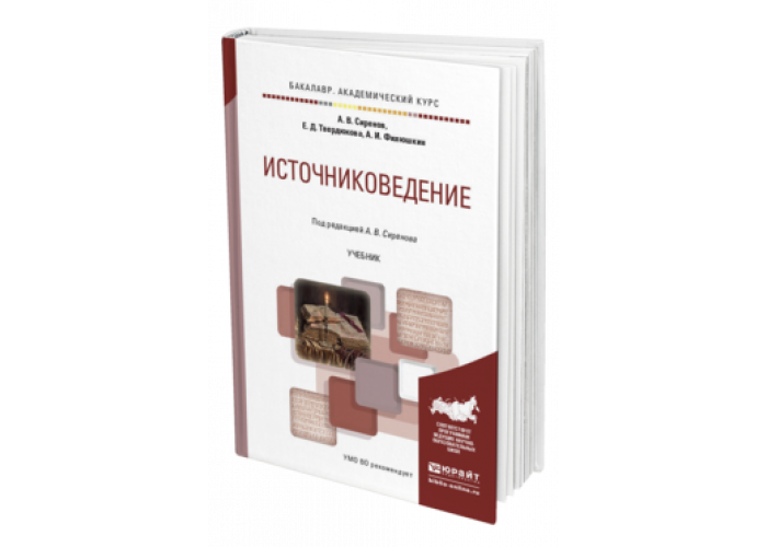 Историография и источниковедение. Источниковедение книги. Источниковедение учебное пособие. Сиренов источниковедение. Источниковедения источниковедение учебник.