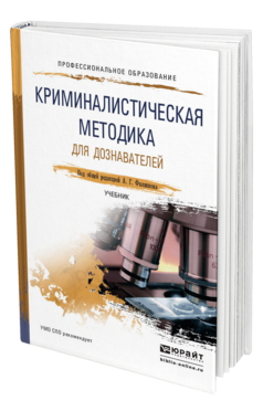 Обложка книги КРИМИНАЛИСТИЧЕСКАЯ МЕТОДИКА ДЛЯ ДОЗНАВАТЕЛЕЙ Филиппов А. Г. ; Под общ. ред. Филиппова А.Г. Учебник