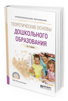 Обложка книги ТЕОРЕТИЧЕСКИЕ ОСНОВЫ ДОШКОЛЬНОГО ОБРАЗОВАНИЯ Ежкова Н.С. Учебное пособие
