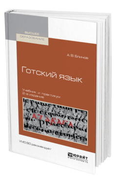 Обложка книги ГОТСКИЙ ЯЗЫК Блинов А. В. Учебник и практикум