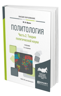 Обложка книги ПОЛИТОЛОГИЯ В 2 Ч. ЧАСТЬ 2. ТЕОРИЯ ПОЛИТИЧЕСКОЙ НАУКИ Ирхин Ю. В. Учебник