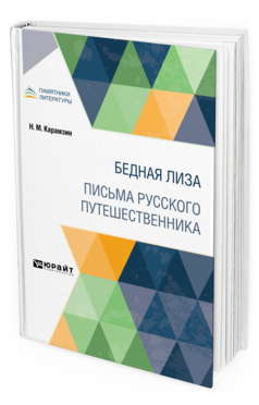 Обложка книги БЕДНАЯ ЛИЗА. ПИСЬМА РУССКОГО ПУТЕШЕСТВЕННИКА Карамзин Н. М. 