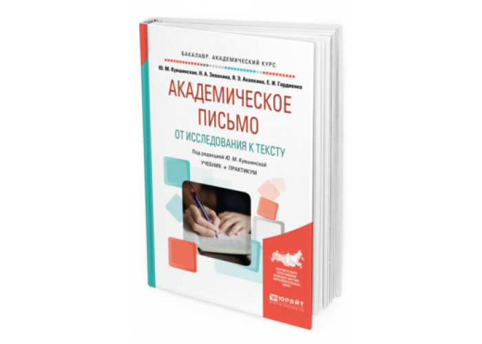 Академическое письмо. Академическое письмо учебник. Академическое письмо и исследовательское письмо. Академическое письмо Кувшинская.