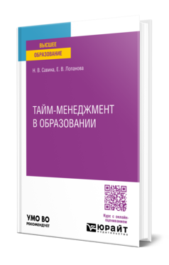 Тайм-менеджмент в образовании, купить, продажа, заказать