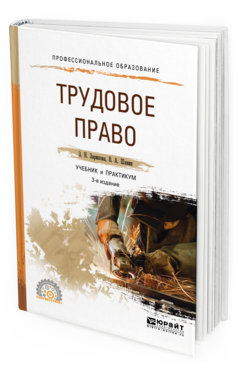Обложка книги ТРУДОВОЕ ПРАВО Зарипова З. Н., Шавин В. А. Учебник и практикум