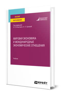 Обложка книги МИРОВАЯ ЭКОНОМИКА И МЕЖДУНАРОДНЫЕ ЭКОНОМИЧЕСКИЕ ОТНОШЕНИЯ Под ред. Игнатовой О.В., Орловой Н.Л. Учебник