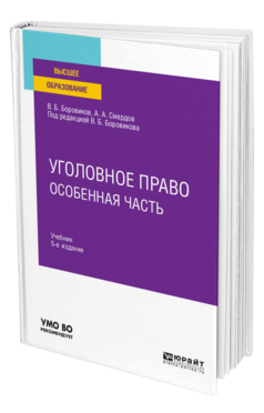 Обложка книги УГОЛОВНОЕ ПРАВО. ОСОБЕННАЯ ЧАСТЬ Боровиков В. Б., Смердов А. А. ; Под ред. Боровикова В.Б. Учебник