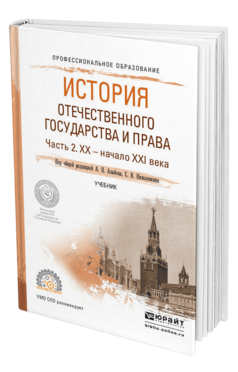 Обложка книги ИСТОРИЯ ОТЕЧЕСТВЕННОГО ГОСУДАРСТВА И ПРАВА В 2 Ч. ЧАСТЬ 2. ХХ — НАЧАЛО ХХI ВЕКА Альбов А.П. - Отв. ред., Николюкин С.В. - Отв. ред. Учебник