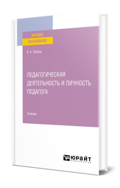 Обложка книги ПЕДАГОГИЧЕСКАЯ ДЕЯТЕЛЬНОСТЬ И ЛИЧНОСТЬ ПЕДАГОГА Зобков В. А. Учебник