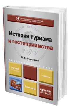 Обложка книги ИСТОРИЯ ТУРИЗМА И ГОСТЕПРИИМСТВА Березовая Л.Г. Учебник
