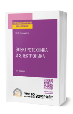 Обложка книги ЭЛЕКТРОТЕХНИКА И ЭЛЕКТРОНИКА Новожилов О. П. Учебник