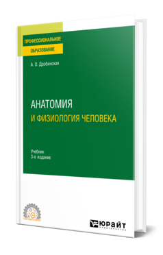 Обложка книги АНАТОМИЯ И ФИЗИОЛОГИЯ ЧЕЛОВЕКА  А. О. Дробинская. Учебник