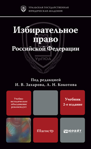 Обложка книги ИЗБИРАТЕЛЬНОЕ ПРАВО РОССИЙСКОЙ ФЕДЕРАЦИИ Захаров И.В. - Отв. ред., Кокотов А.Н. - Отв. ред. Учебник для магистров