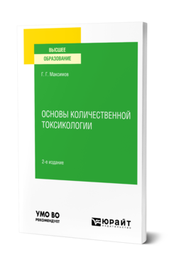 Обложка книги ОСНОВЫ КОЛИЧЕСТВЕННОЙ ТОКСИКОЛОГИИ Максимов Г. Г. Учебное пособие