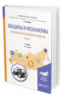 Обложка книги МАШИНЫ И МЕХАНИЗМЫ В ЛЕСНОМ И ЛЕСОПАРКОВОМ ХОЗЯЙСТВЕ 2 Ч. ЧАСТЬ 1 Силаев Г. В. Учебник