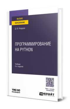 Обложка книги Программирование на Python Федоров Д. Ю. Учебник